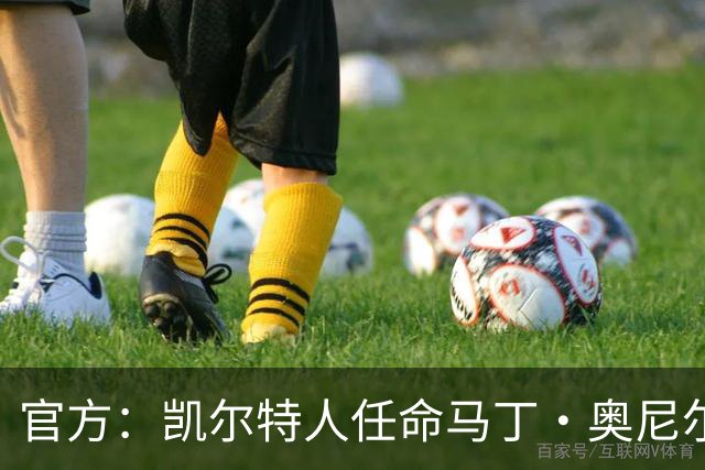 官方：凯尔特人任命马丁·奥尼尔为球队主帅，签约1+1年