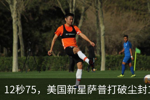 12秒75，美国新星萨普打破尘封14年110米栏世界纪录；此前纪录系梅里特2012年创造
